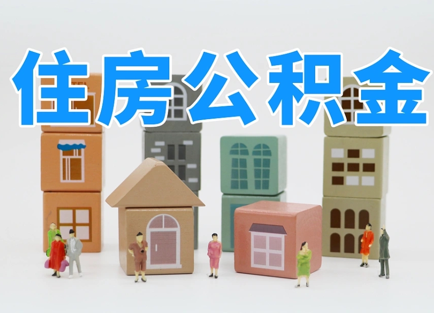 陵水公积金如何提（2019提取公积金的方法）