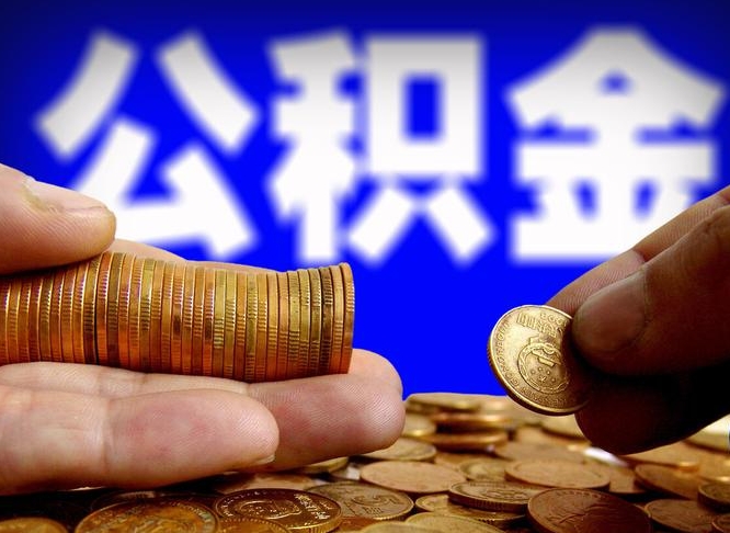 陵水取的公积金只能用于贷款么（提取的公积金只能还房贷吗）
